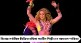 Shakira in India: ১৯ বছর পর ভারতে ফিরছেন Shakira! কবে, কোথায় কনসার্ট? জানুন টিকিটের দাম ও বুকিংয়ের নিয়ম
