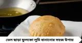 এক ফোঁটা তেল নয়, জলেই ভাজুন ফুলকো লুচি! স্বাস্থ্যকর রেসিপিতে খাটনি কম, স্বাদ একই

