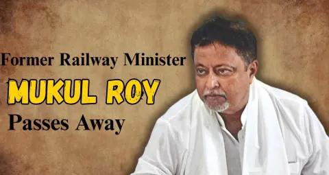 କୋଲକାତାରେ ପୂର୍ବ ରେଳମନ୍ତ୍ରୀ ମୁକୁଲ ରାୟଙ୍କର ୭୨ ବର୍ଷ ବୟସରେ କାର୍ଡିଆକ ଆରେଷ୍ଟରେ ନିଧନ
