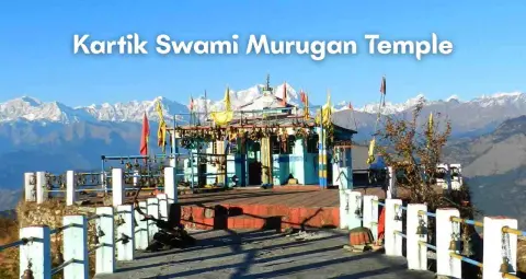 उत्तराखंड का अनोखा मंदिर: कार्तिक स्वामी मुरुगन मंदिर, जहां प्रतिमा नहीं बल्कि अस्थियों की होती है पूजा