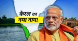 subkuz breaking news - ‘केरलम’ बनेगा केरल का आधकारिक नया नाम, केंद्रीय कैबिनेट ने दी हरी झंडी
