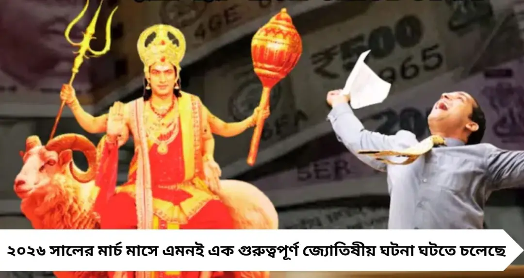 Mahalakshmi Rajyog 2026: ১৮ বছর পর শনির ঘরে মঙ্গল-চন্দ্রের যুগলবন্দি, মার্চেই ৩ রাশির ভাগ্যে বড় উত্থান

