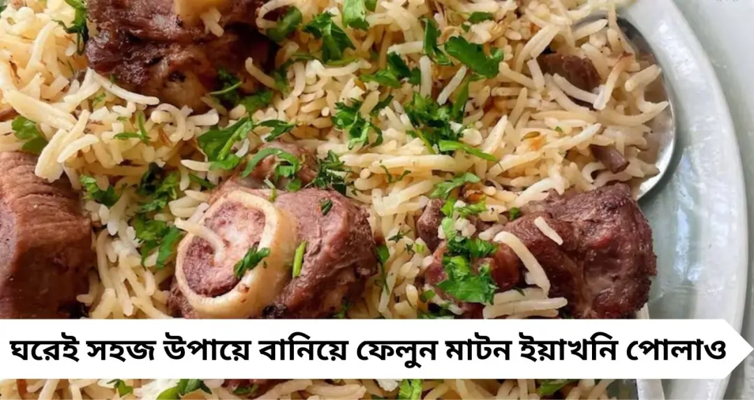 বিরিয়ানি নয়, এই সপ্তাহান্তে বানান মাটন ইয়াখনি পোলাও! সুগন্ধে মাতোয়ারা হবে ঘর
