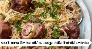 বিরিয়ানি নয়, এই সপ্তাহান্তে বানান মাটন ইয়াখনি পোলাও! সুগন্ধে মাতোয়ারা হবে ঘর
