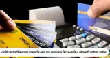 Credit Card Bill: বিল বাকি থাকলে কি সত্যিই জেলের ভয়? জানুন ক্রেডিট কার্ড না শোধের আইনি বাস্তবতা! জেনে নিন আইনের আসল নিয়ম
