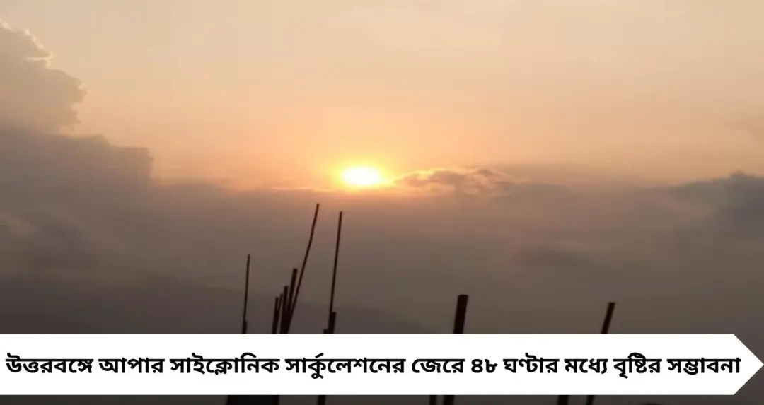 Rain Alert For North Bengal: ৪৮ ঘণ্টার মধ্যেই আবহাওয়ার বদল, আপার সাইক্লোনিক সার্কুলেশনে বৃষ্টির সম্ভাবনা
