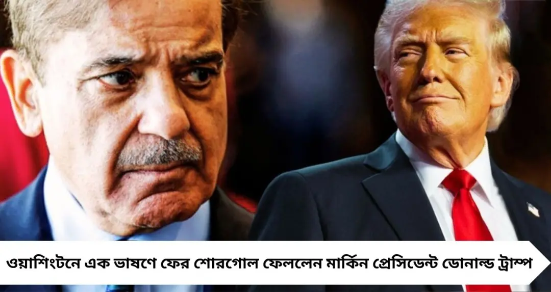 ‘পাকিস্তানের প্রধানমন্ত্রী মারা-ই যেতেন!’—ভারত-পাক সংঘর্ষ ঘিরে চাঞ্চল্যকর দাবি ডোনাল্ড ট্রাম্পের, চাপে ইসলামাবাদ
