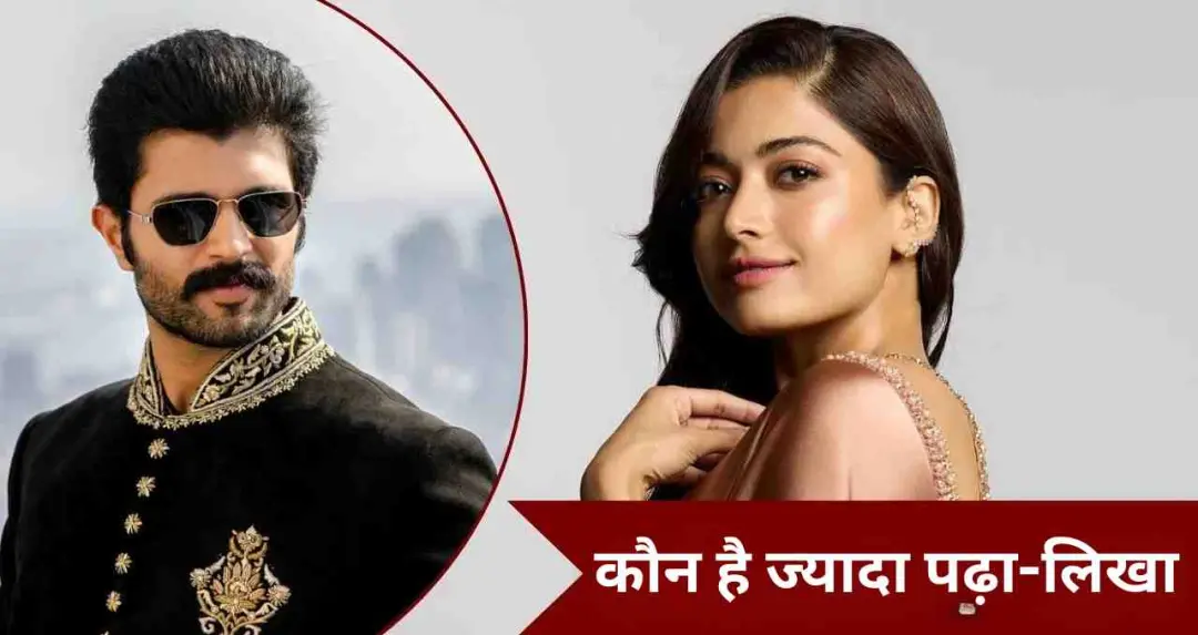 रश्मिका मंदाना vs विजय देवरकोंडा: शादी से पहले सामने आया दोनों का शैक्षिक बैकग्राउंड