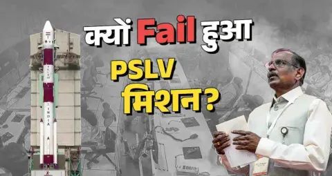 latest news subkuz - ISRO का PSLV फेलियर: रिटायर्ड वैज्ञानिकों की टीम ने शुरू की जांच, जानिए क्या है वजह?