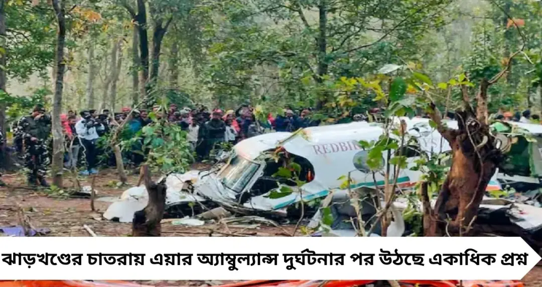 রাঁচি এয়ার অ্যাম্বুল্যান্স দুর্ঘটনা: একই আবহাওয়ায় উড়েও নিরাপদে নামল অন্য দুই বিমান, কেন ভেঙে পড়ল ছোট প্লেনটি?
