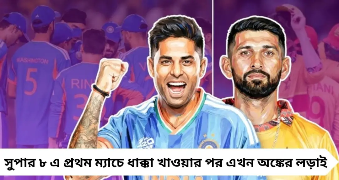 সেমিফাইনালের অঙ্ক: জিম্বাবোয়েকে কত রানে হারাতে হবে ভারতকে? পরে ব্যাট করলে কত ওভারে টার্গেট ছুঁতে হবে?

