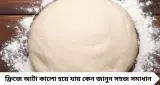 ফ্রিজে রাখলেই আটা কালো? ‘এই’ এক কৌশলেই থাকবে একেবারে টাটকা, রুটিও হবে তুলতুলে নরম!