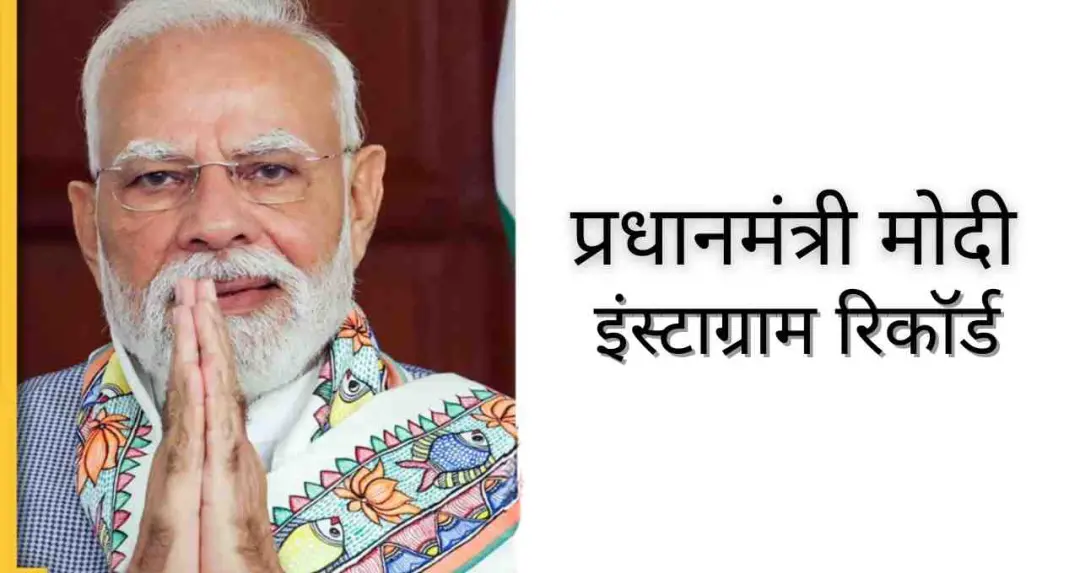 युवाओं और वैश्विक दर्शकों से सीधा संवाद: प्रधानमंत्री मोदी ने इंस्टाग्राम पर रचा इतिहास