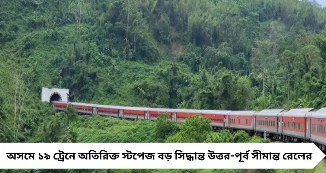 রেলযাত্রীদের বড় সুখবর! অসমে ১৯ ট্রেনে অতিরিক্ত স্টপেজ, উত্তর-পূর্ব সীমান্ত রেলের বিরাট সিদ্ধান্ত
