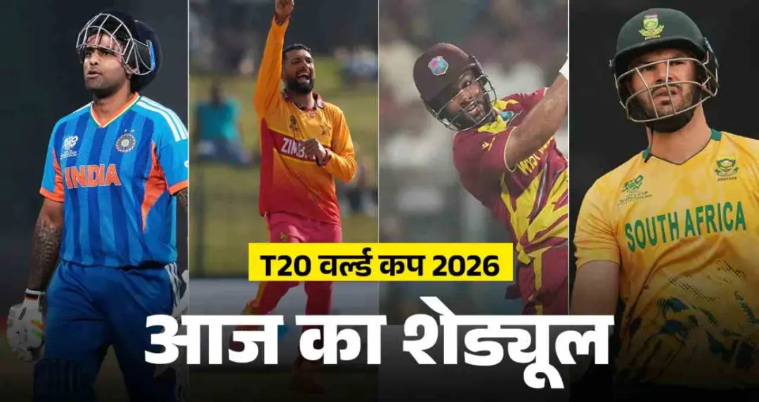 टी20 वर्ल्ड कप 2026: भारत आज जिम्बाब्वे को देगा टक्कर, साउथ अफ्रीका-वेस्टइंडीज का बहुप्रतीक्षित मैच