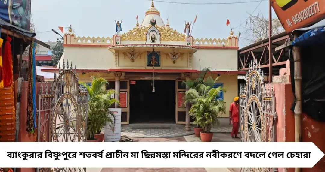 Ancient Temple: শতবর্ষ পেরিয়ে নতুন রূপে ছিন্নমস্তা! বিষ্ণুপুরে ইতিহাস-ভক্তির অনন্য ঠিকানা
