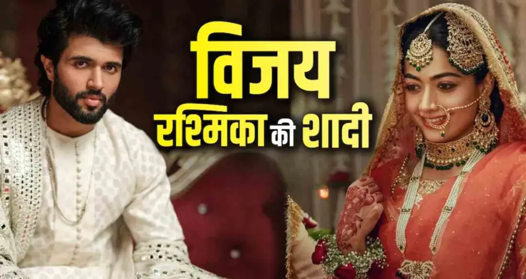 Vijay-Rashmika: स्टार कपल उदयपुर में रचाएंगे शादी, तेलुगु और कोडवा परंपराओं से होगा भव्य समारोह