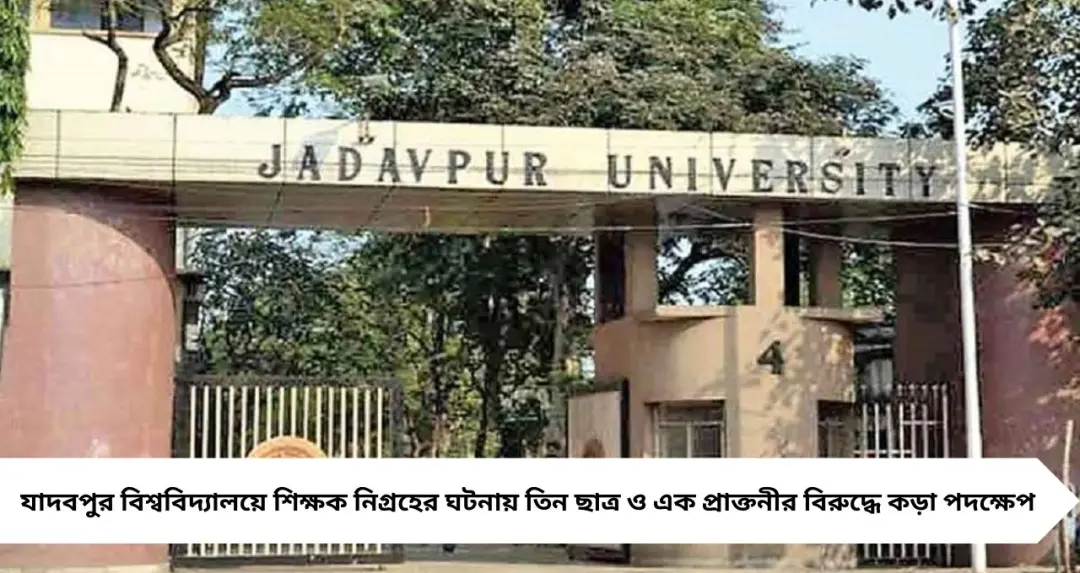 যাদবপুরে শিক্ষক নিগ্রহে কড়া পদক্ষেপ, ৪ ছাত্র-প্রাক্তনীর দু’সপ্তাহ ক্যাম্পাসে প্রবেশ নিষেধ
