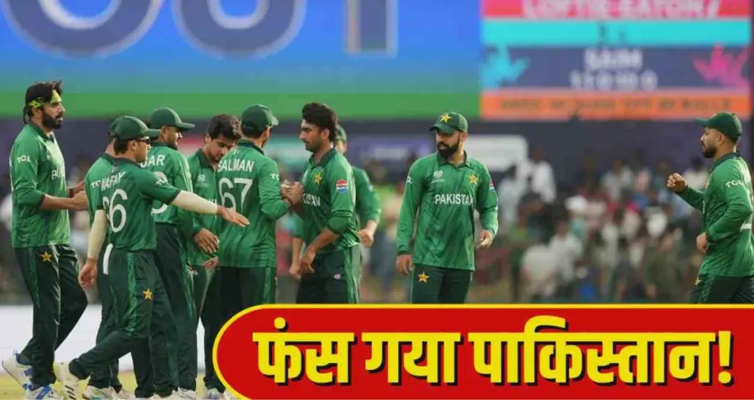 T20 World Cup 2026: क्या सेमीफाइनल में पहुंच पाएगा पाकिस्तान? जानिए पूरा समीकरण