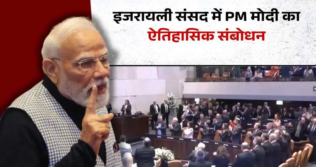 गाजा से वैश्विक कूटनीति तक! इजरायली संसद नेसेट में प्रधानमंत्री मोदी का ऐतिहासिक संबोधन