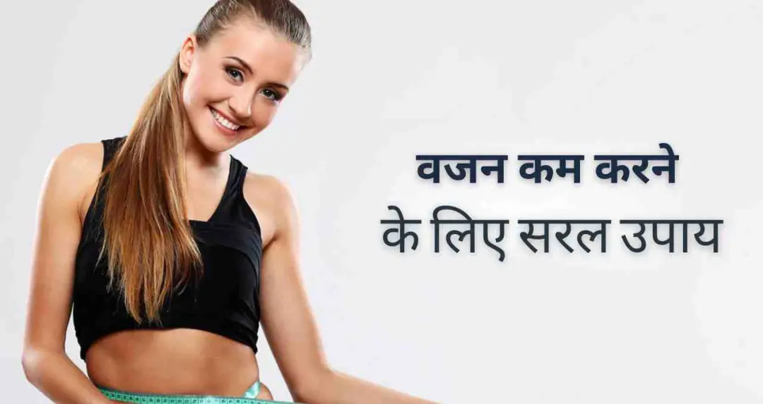 स्लिम बनने का तरीका: 3 साल में 72 किलो घटाया, आप भी अपना सकते हैं ये कदम