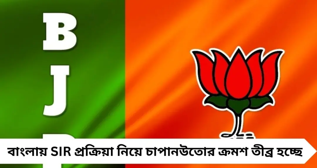 ‘SIR’ ইস্যুতে বঙ্গ-বিজেপির নিশানায় কেন্দ্রের অবজ়ার্ভাররা, পাল্টা কটাক্ষ তৃণমূলের
