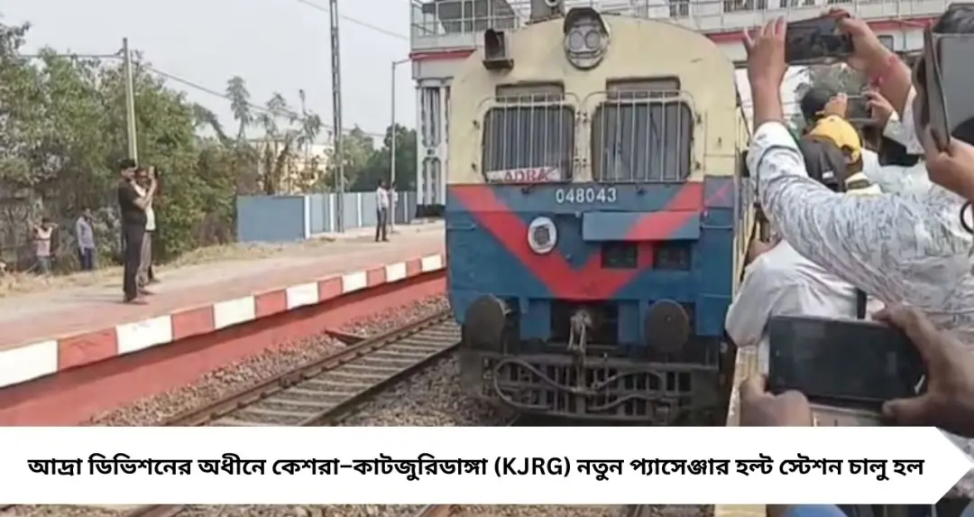 কেশরা–কাটজুরিডাঙ্গা হল্ট চালু, ৫ মিনিটেই মেডিক্যাল কলেজ—বাঁকুড়ায় রেলের বড় স্বস্তি
