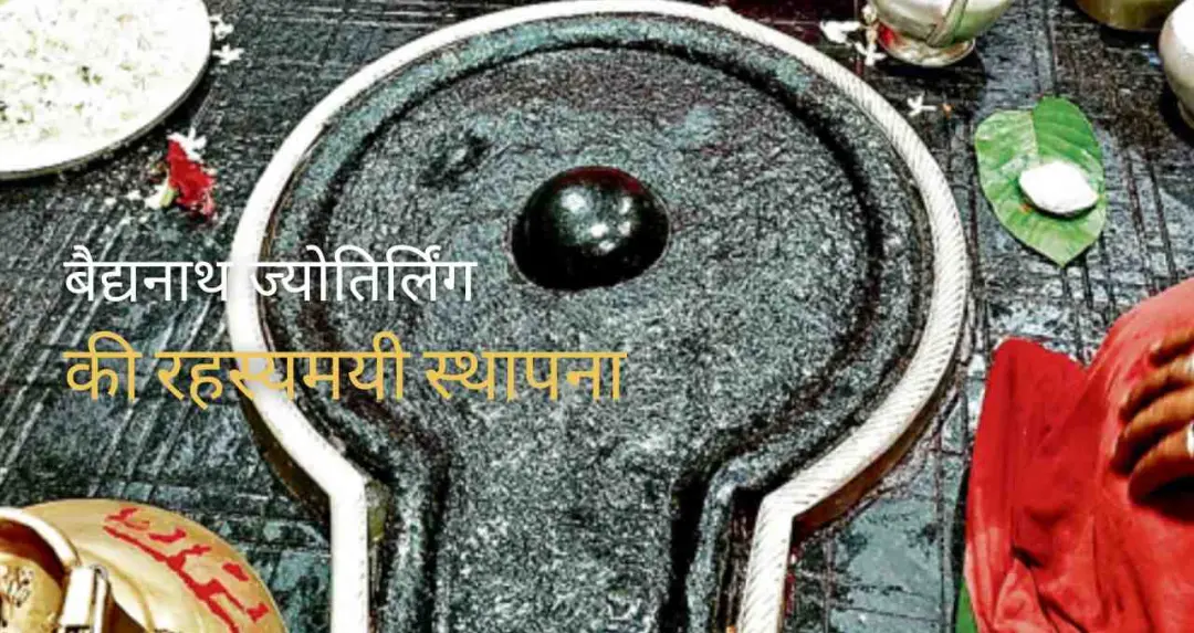 देवघर के बैद्यनाथ धाम की रहस्यमयी कहानी: कैसे लंका जाते-जाते वहीं रुक गये शिव