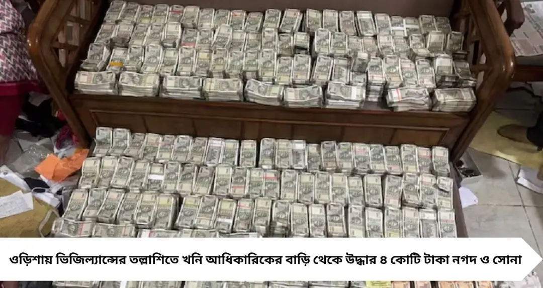 মাসে ৮ হাজার বেতন, বাড়িতে ৪ কোটির নগদ! ওড়িশায় খনি আধিকারিক গ্রেফতার

