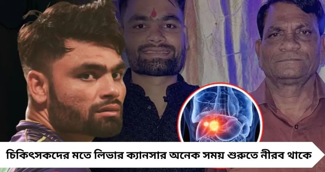 চতুর্থ স্টেজ লিভার ক্যানসার কি সারানো সম্ভব? রিঙ্কুর বাবার অসুস্থতা ঘিরে বড় প্রশ্ন, আগে চিনুন সতর্কবার্তা
