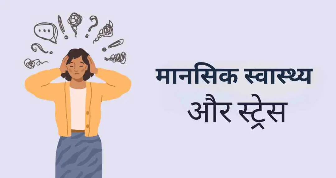 स्ट्रेस लंबे समय में बन सकता है खतरा, इन आसान तरीकों से रखें मानसिक स्वास्थ्य दुरुस्त