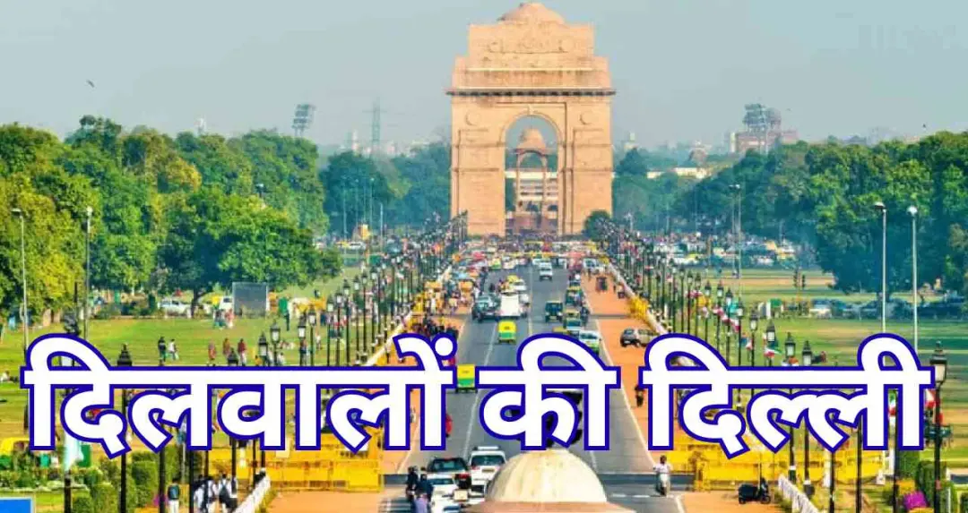 दिल्ली: पांडवों का इंद्रप्रस्थ और मुगलों का पहला शहर, जानिए आज की राष्ट्रीय राजधानी की कहानी 