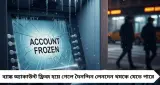 Bank Account Frozen: ব্যাঙ্ক অ্যাকাউন্ট হঠাৎ ফ্রিজ? আতঙ্ক নয়, দ্রুত আনফ্রিজ করার সঠিক উপায় জানুন
