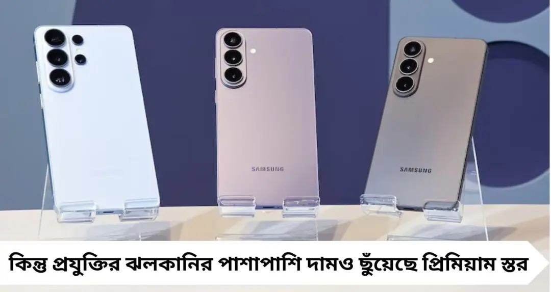 Samsung Galaxy S26 Series: দুবাই না আমেরিকা— কোথায় কিনলে বাঁচবে হাজার হাজার টাকা? ভারতের দামের সঙ্গে ফারাক চমকে দেবে!
