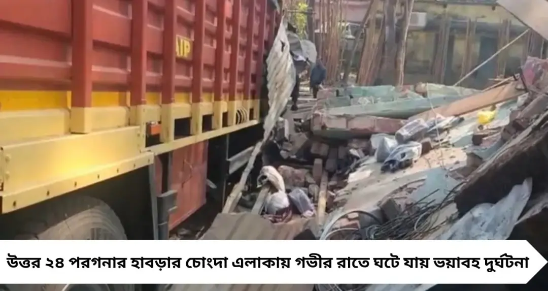 হাবড়ায় মাঝরাতে ট্রাকের মুখোমুখি সংঘর্ষ! দোকানে ঢুকে লরি, এক রাতেই সর্বস্বান্ত দুই ব্যবসায়ী

