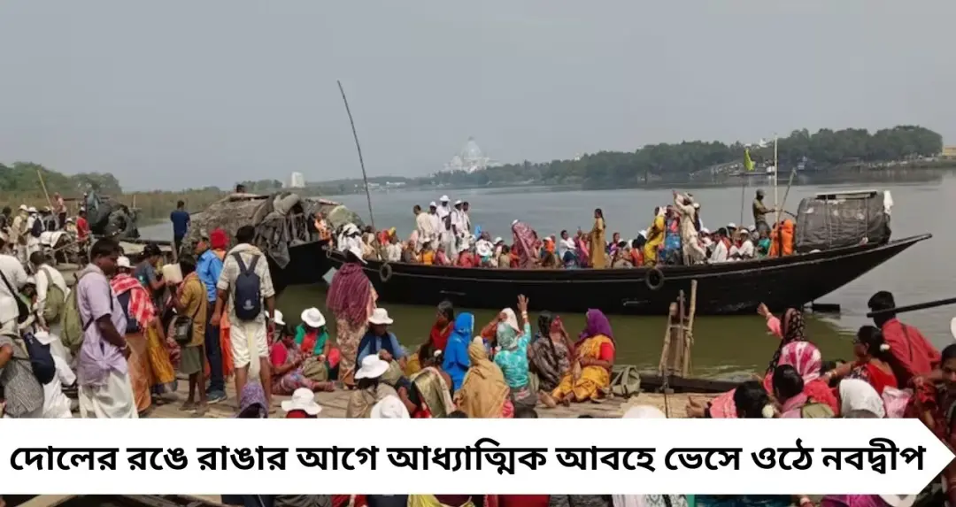 Holi 2026: দোলের আগে ৭ দিন গঙ্গায় নৌবিহার! নবদ্বীপের মণ্ডল পরিক্রমায় কীভাবে যোগ দেবেন জানুন
