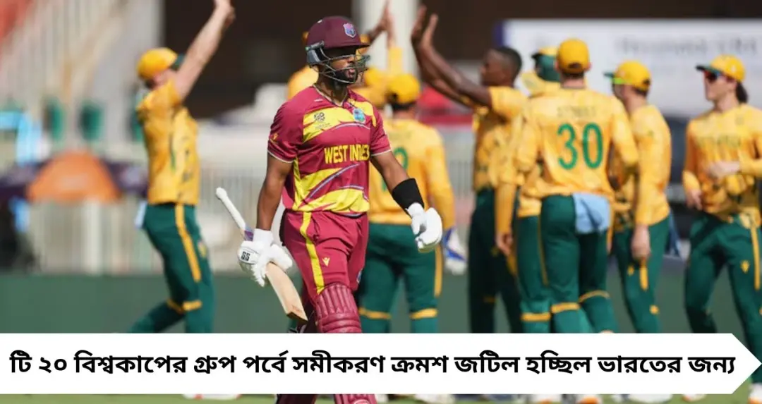 দক্ষিণ আফ্রিকা–ওয়েস্ট ইন্ডিজ ম্যাচে প্রোটিয়াদের দাপট, সেমির সমীকরণে স্বস্তি পাচ্ছে ভারতীয় শিবির
