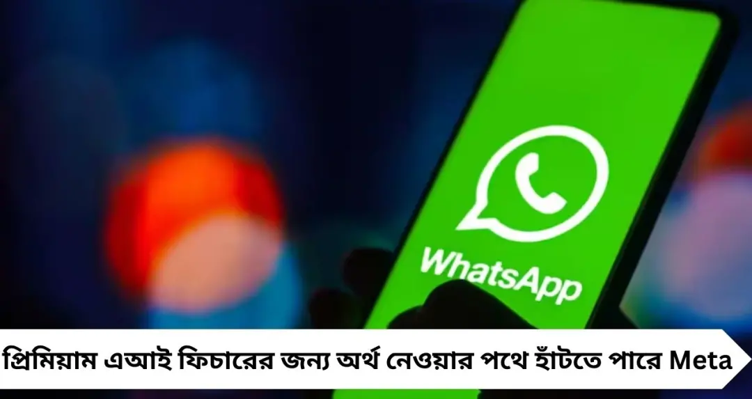 ফ্রি যুগের অবসান? হোয়াটসঅ্যাপ-ফেসবুক-ইনস্টাগ্রামে আসতে পারে সাবস্ক্রিপশন মডেল
