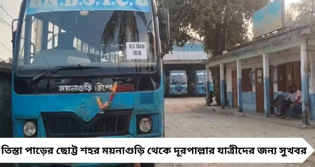ময়নাগুড়ি থেকে ফারাক্কা-মালদা রুটে বাসের সময়সূচিতে বড় আপডেট, জানুন কখন ছাড়বে সরকারি বাস
