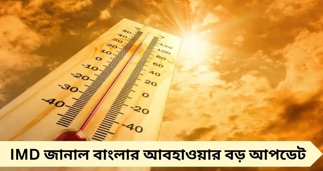 শুকনো আবহাওয়া শুরু শুক্রবার থেকে, উইকেন্ডে থাকবে হালকা শীতের ছোঁয়া! তাপমাত্রা বাড়বে কবে? জানাল IMD
