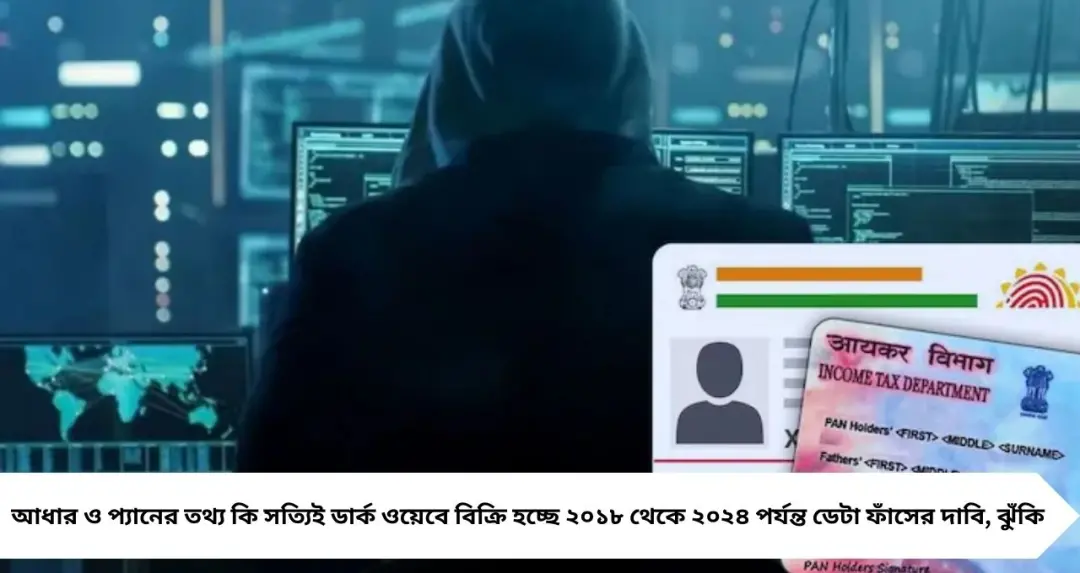 PAN-Aadhaar ডেটা ডার্ক ওয়েবে! ৫০০ টাকায় বিক্রি পরিচয়পত্রের তথ্য—কীভাবে ফাঁস হয়, বাঁচবেন কীভাবে জানুন
