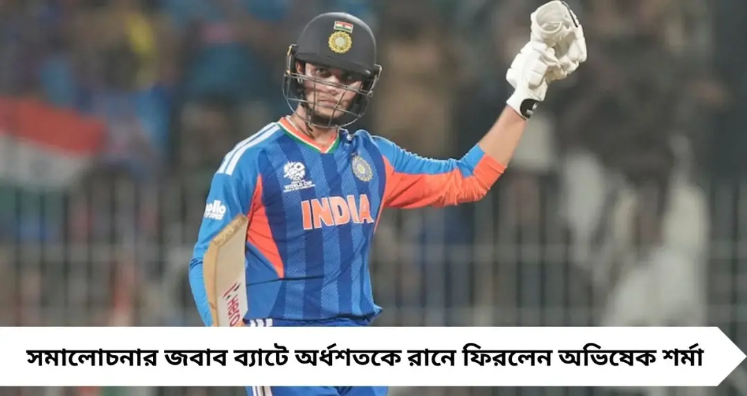 IND vs ZIM: ব্যাটেই কড়া জবাব! সমালোচনার ঝড় থামিয়ে অর্ধশতকে রানে ফিরলেন অভিষেক শর্মা
