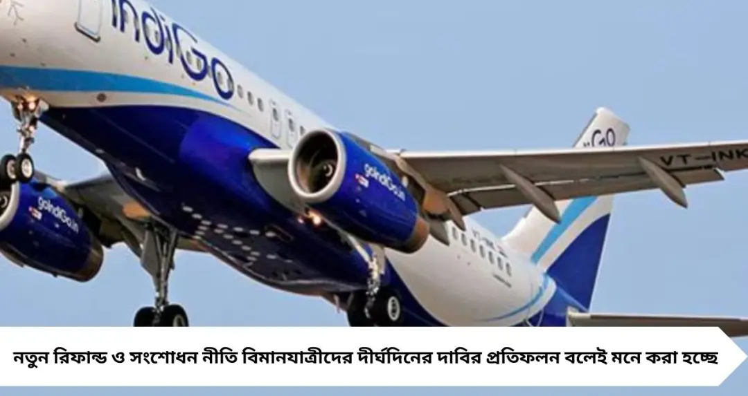 Air Ticket Refund Norms: টিকিট বাতিল–পরিবর্তনে বাড়তি শুল্কে লাগাম, যাত্রীস্বার্থে বড় সিদ্ধান্ত DGCA-র
