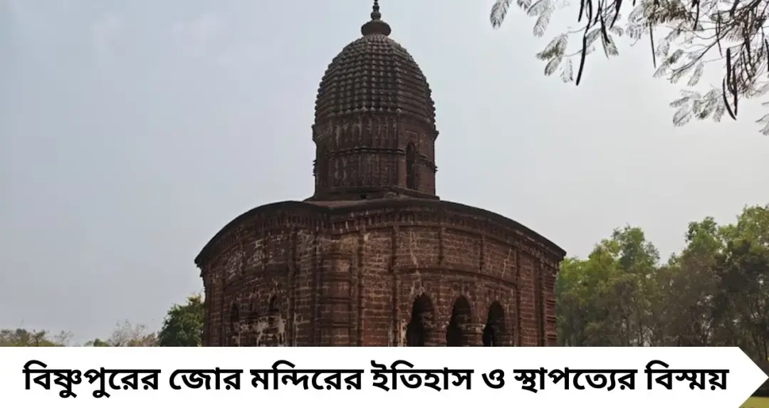 Bankura Tourism: বাংলার মধ্যযুগীয় স্থাপত্যের গৌরবগাথা! বাঁকুড়া ভ্রমণে প্রথমেই রাখুন বিষ্ণুপুরের জোর মন্দির
