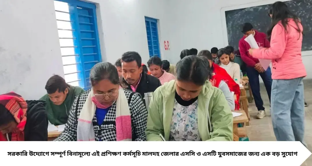 Govt Job Training: সরকারি চাকরি এবার হাতের মুঠোয়! মালদহে এসসি-এসটি যুবকদের জন্য বিনামূল্যে প্রশিক্ষণ, অনলাইনে আবেদন শুরু
