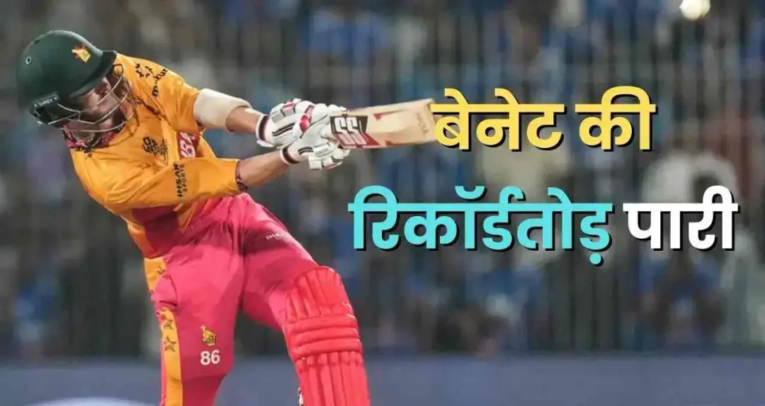 टी20 वर्ल्ड कप 2026 में ब्रायन बेनेट ने बनाए खूब रन, तोड़ा विराट कोहली का रिकॉर्ड