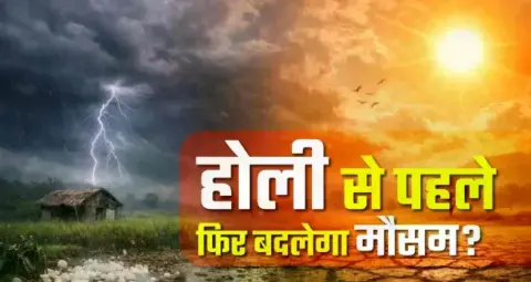 होली में मौसम का अलर्ट: 7 राज्यों में बारिश, उत्तर-पश्चिम में गर्मी का कहर