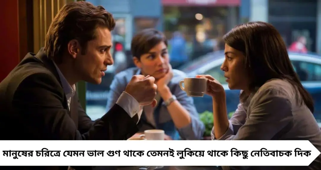 Human Character: আত্মকেন্দ্রিক মানুষকে চেনার সহজ উপায়! কথার ফাঁকেই বলে ফেলেন এই ৪ বাক্য
