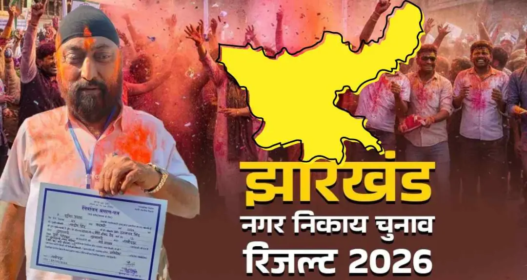 झारखंड निकाय चुनाव: शबरी पाल, विनय कुमार सहित कई उम्मीदवारों ने प्रमुख नगर निकायों में दर्ज की जीत