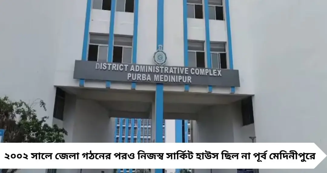 East Medinipur News: আড়াই দশকের অপেক্ষার অবসান! তমলুকে ৭.৬৩ কোটি টাকায় অত্যাধুনিক সার্কিট হাউসের উদ্বোধন

